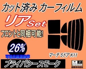 【送料無料】リア (s) マーチ 5ドア K11 (26%) カット済みカーフィルム リアー セット リヤー サイド リヤセット 車種別 スモークフィル