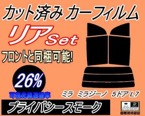 リア (s) L7系 ミラジーノ 5ドア L7 (26%) カット済みカーフィルム リアー セット リヤー サイド リヤセット 車種別 スモークフィルム リ