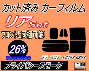 リア (s) ミラココア L675S 685S (26%) カット済みカーフィルム リアー セット リヤー サイド リヤセット 車種別 スモークフィルム リア