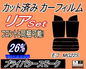 【送料無料】リア (s) モコ MG22S (26%) カット済みカーフィルム リアー セット リヤー サイド リヤセット 車種別 スモークフィルム リア