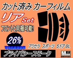 【送料無料】リア (s) アクセラスポーツ 5ドア BL (26%) カット済みカーフィルム リアー セット リヤー サイド リヤセット 車種別 スモー