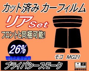 【送料無料】リア (s) モコ MG21 (26%) カット済みカーフィルム リアー セット リヤー サイド リヤセット 車種別 スモークフィルム リア