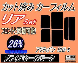 リア (s) アクティバン HH5 6 (26%) カット済みカーフィルム リアー セット リヤー サイド リヤセット 車種別 スモークフィルム リアセッ