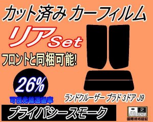 リア (s) ランドクルーザープラド 3ドア J9 (26%) カット済みカーフィルム リアー セット リヤー サイド リヤセット 車種別 スモークフィ