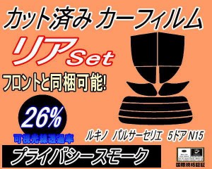 【送料無料】リア (s) ルキノ パルサーセリエ 5ドア N15 (26%) カット済みカーフィルム リアー セット リヤー サイド リヤセット 車種別 