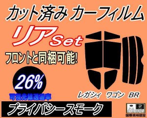 リア (s) レガシィワゴン BR (26%) カット済みカーフィルム リアー セット リヤー サイド リヤセット 車種別 スモークフィルム リアセッ