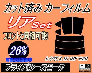 【送料無料】リア (s) レクサス IS ISF E20 (26%) カット済みカーフィルム リアー セット リヤー サイド リヤセット 車種別 スモークフィ