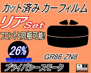 【送料無料】リア (s) GR86 ZN8 (26%) カット済みカーフィルム リアー セット リヤー サイド リヤセット 車種別 スモークフィルム リアセ