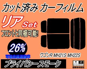 【送料無料】リア (s) 21系 ワゴンR MH21S MH22S (26%) カット済みカーフィルム リアー セット リヤー サイド リヤセット 車種別 スモー