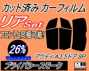 【送料無料】リア (s) アウディ A3 5ドア 8P (26%) カット済みカーフィルム リアー セット リヤー サイド リヤセット 車種別 スモークフ