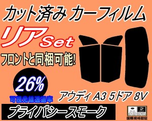 【送料無料】リア (s) アウディ A3 5ドア 8V (26%) カット済みカーフィルム リアー セット リヤー サイド リヤセット 車種別 スモークフ