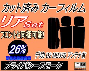 【送料無料】リア (s) デリカ D:2 MB37S アンテナ有 (26%) カット済みカーフィルム リアー セット リヤー サイド リヤセット 車種別 スモ