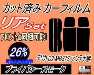 【送料無料】リア (s) デリカ D:2 MB37S アンテナ無 (26%) カット済みカーフィルム リアー セット リヤー サイド リヤセット 車種別 スモ