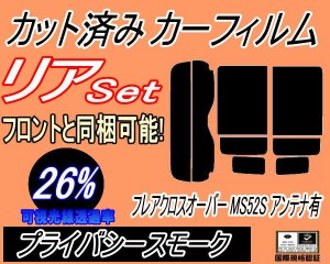 【送料無料】リア (s) フレアクロスオーバー MS52S アンテナ有 (26%) カット済みカーフィルム リアー セット リヤー サイド リヤセット 