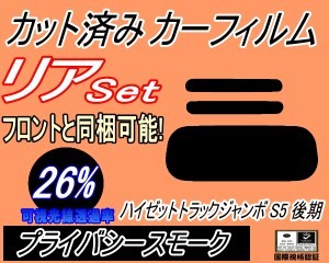 【送料無料】リア (s) ハイゼットトラック ジャンボ S5 後期 (26%) カット済みカーフィルム リアー セット リヤー サイド リヤセット 車