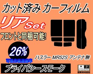 【送料無料】リア (s) ハスラー MR52S アンテナ無 (26%) カット済みカーフィルム リアー セット リヤー サイド リヤセット 車種別 スモー