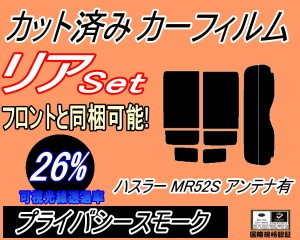 リア (s) ハスラー MR52S アンテナ有 (26%) カット済みカーフィルム リアー セット リヤー サイド リヤセット 車種別 スモークフィルム 