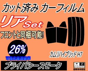 【送料無料】リア (s) カムリハイブリッド H7 (26%) カット済みカーフィルム リアー セット リヤー サイド リヤセット 車種別 スモークフ