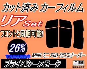 【送料無料】リア (s) MINI クロスオーバー F60 (26%) カット済みカーフィルム リアー セット リヤー サイド リヤセット 車種別 スモーク