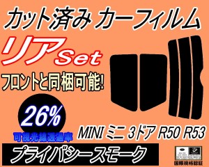 リア (s) MINI ミニ 3ドア R50 R53 (26%) カット済みカーフィルム リアー セット リヤー サイド リヤセット 車種別 スモークフィルム リ