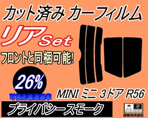 【送料無料】リア (s) MINI ミニ 3ドア R56 (26%) カット済みカーフィルム リアー セット リヤー サイド リヤセット 車種別 スモークフィ