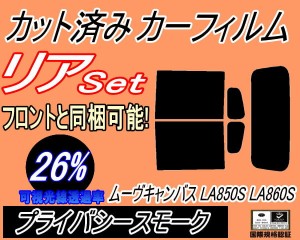 【送料無料】リア (s) ムーヴ キャンバス LA850S LA860S (26%) カット済みカーフィルム リアー セット リヤー サイド リヤセット 車種別 