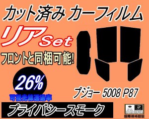 【送料無料】リア (s) プジョー 5008 P87 (26%) カット済みカーフィルム リアー セット リヤー サイド リヤセット 車種別 スモークフィル