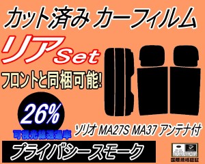 【送料無料】リア (s) ソリオ MA27S MA37S アンテナ有 (26%) カット済みカーフィルム リアー セット リヤー サイド リヤセット 車種別 ス