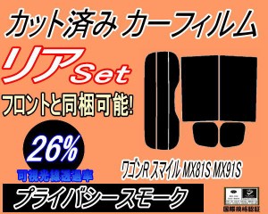 【送料無料】リア (s) ワゴンR スマイル MX81S MX91S アンテナ有 (26%) カット済みカーフィルム リアー セット リヤー サイド リヤセット