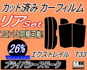 リア (s) エクストレイル T33 (26%) カット済みカーフィルム リアー セット リヤー サイド リヤセット 車種別 スモークフィルム リアセッ