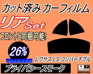 【送料無料】リア (s) レクサス LC コンバーチブル (26%) カット済みカーフィルム リアー セット リヤー サイド リヤセット 車種別 スモ