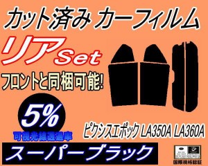 【送料無料】 リア (s) ピクシスエポック LA350A LA360A (5%) カット済みカーフィルム リアー セット リヤー サイド リヤセット 車種別 