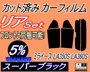 リア (s) ミライース LA350S LA360S (5%) カット済みカーフィルム リアー セット リヤー サイド リヤセット 車種別 スモークフィルム リ