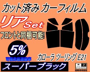 【送料無料】リア (s) カローラ ツーリング E21 (5%) カット済みカーフィルム リアー セット リヤー サイド リヤセット 車種別 スモーク