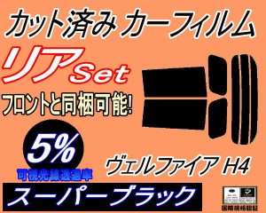 【送料無料】 リア (s) ヴェルファイア H4 (5%) カット済みカーフィルム リアー セット リヤー サイド リヤセット 車種別 スモークフィル