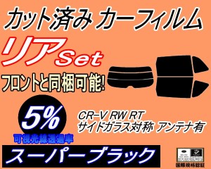 リア (s) CR-V RW RT Atype (5%) カット済みカーフィルム リアー セット リヤー サイド リヤセット 車種別 スモークフィルム リアセット 