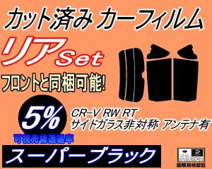 リア (s) CR-V RW RT Ctype (5%) カット済みカーフィルム リアー セット リヤー サイド リヤセット 車種別 スモークフィルム リアセット 