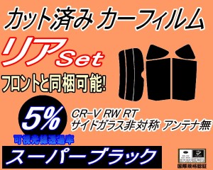 リア (s) CR-V RW RT Dtype (5%) カット済みカーフィルム リアー セット リヤー サイド リヤセット 車種別 スモークフィルム リアセット 