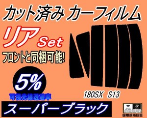 【送料無料】リア (s) 180SX S13 (5%) カット済みカーフィルム リアー セット リヤー サイド リヤセット 車種別 スモークフィルム リアセ
