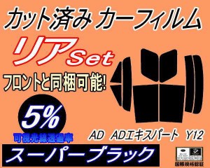 リア (s) AD ADエキスパート Y12 (5%) カット済みカーフィルム リアー セット リヤー サイド リヤセット 車種別 スモークフィルム リアセ