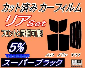 【送料無料】リア (s) ADバン Y11 (5%) カット済みカーフィルム リアー セット リヤー サイド リヤセット 車種別 スモークフィルム リア