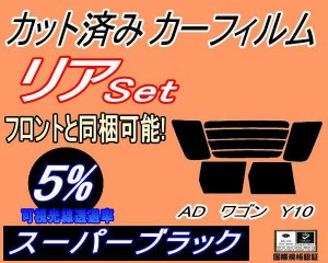 【送料無料】リア (s) ADワゴン Y10 (5%) カット済みカーフィルム リアー セット リヤー サイド リヤセット 車種別 スモークフィルム リ