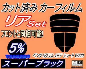 【送料無料】リア (s) ベンツ Sクラス 4ドア ショート W220 (5%) カット済みカーフィルム リアー セット リヤー サイド リヤセット 車種