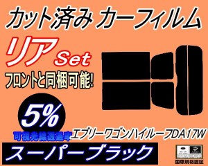 【送料無料】リア (s) 17系 エブリィワゴン ハイルーフ DA17W (5%) カット済みカーフィルム リアー セット リヤー サイド リヤセット 車