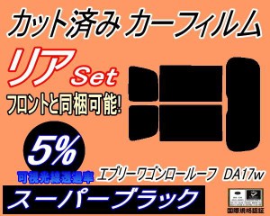 リア (s) エブリィワゴン ロールーフ DA17W (5%) カット済みカーフィルム リアー セット リヤー サイド リヤセット 車種別 スモークフィ