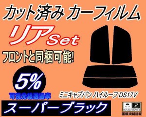 【送料無料】リア (s) ミニキャブバン ハイルーフ DS17V (5%) カット済みカーフィルム リアー セット リヤー サイド リヤセット 車種別 