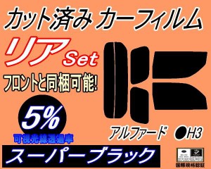 リア (s) アルファード H3 (5%) カット済みカーフィルム リアー セット リヤー サイド リヤセット 車種別 スモークフィルム リアセット 