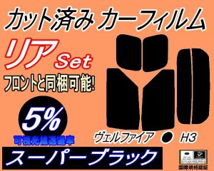 【送料無料】リア (s) ヴェルファイア H3 (5%) カット済みカーフィルム リアー セット リヤー サイド リヤセット 車種別 スモークフィル