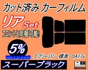 リア (s) エブリィバン 標準 DA17V (5%) カット済みカーフィルム リアー セット リヤー サイド リヤセット 車種別 スモークフィルム リア