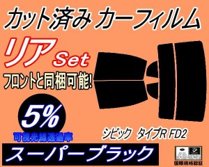 【送料無料】リア (s) シビック タイプR FD2 (5%) カット済みカーフィルム リアー セット リヤー サイド リヤセット 車種別 スモークフィ